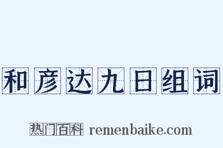 和彦达九日组词是什么意思的图片